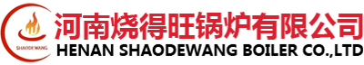 河南烧得旺锅炉有限公司